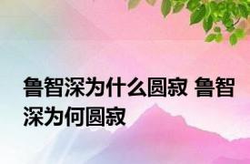 鲁智深为什么圆寂 鲁智深为何圆寂