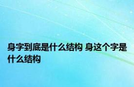 身字到底是什么结构 身这个字是什么结构