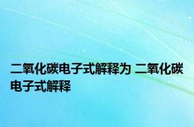 二氧化碳电子式解释为 二氧化碳电子式解释