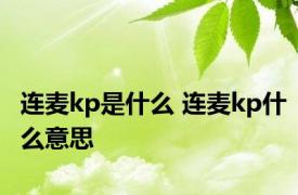 连麦kp是什么 连麦kp什么意思