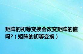 矩阵的初等变换会改变矩阵的值吗?（矩阵的初等变换）