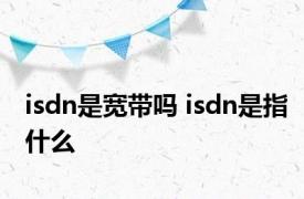 isdn是宽带吗 isdn是指什么