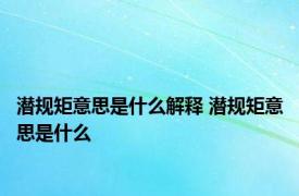 潜规矩意思是什么解释 潜规矩意思是什么