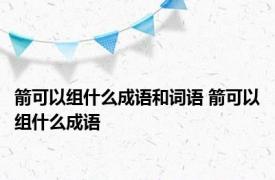 箭可以组什么成语和词语 箭可以组什么成语