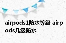 airpods1防水等级 airpods几级防水