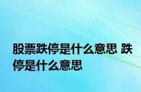 股票跌停是什么意思 跌停是什么意思