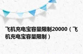 飞机充电宝容量限制20000（飞机充电宝容量限制）