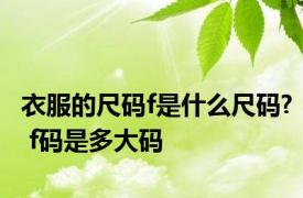 衣服的尺码f是什么尺码? f码是多大码