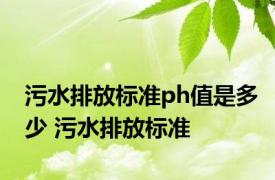 污水排放标准ph值是多少 污水排放标准