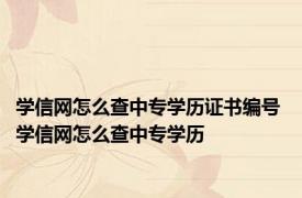 学信网怎么查中专学历证书编号 学信网怎么查中专学历