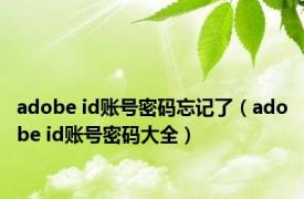 adobe id账号密码忘记了（adobe id账号密码大全）