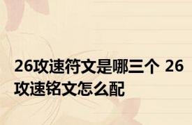 26攻速符文是哪三个 26攻速铭文怎么配