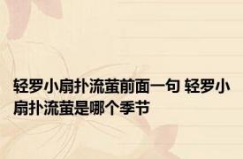 轻罗小扇扑流萤前面一句 轻罗小扇扑流萤是哪个季节