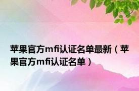 苹果官方mfi认证名单最新（苹果官方mfi认证名单）