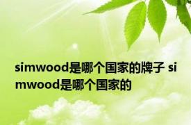 simwood是哪个国家的牌子 simwood是哪个国家的