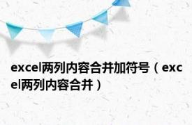 excel两列内容合并加符号（excel两列内容合并）