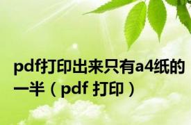 pdf打印出来只有a4纸的一半（pdf 打印）