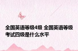 全国英语等级4级 全国英语等级考试四级是什么水平