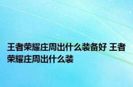 王者荣耀庄周出什么装备好 王者荣耀庄周出什么装