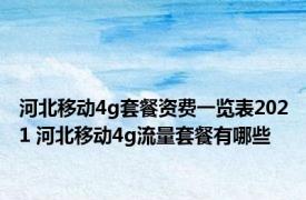 河北移动4g套餐资费一览表2021 河北移动4g流量套餐有哪些