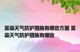 雾霾天气防护措施有哪些方面 雾霾天气防护措施有哪些