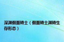 深渊假面骑士（假面骑士渊骑生存形态）