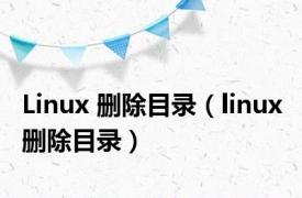 Linux 删除目录（linux 删除目录）