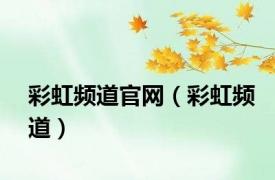 彩虹频道官网（彩虹频道）