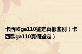 卡西欧ga110鉴定真假鉴别（卡西欧ga110真假鉴定）