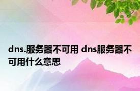 dns.服务器不可用 dns服务器不可用什么意思