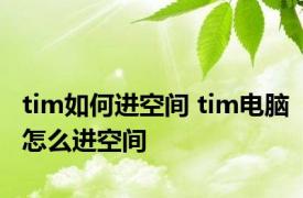 tim如何进空间 tim电脑怎么进空间