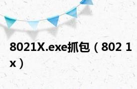 8021X.exe抓包（802 1x）