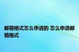 邮箱格式怎么申请的 怎么申请邮箱格式