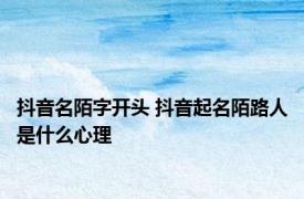 抖音名陌字开头 抖音起名陌路人是什么心理