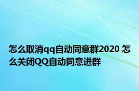 怎么取消qq自动同意群2020 怎么关闭QQ自动同意进群