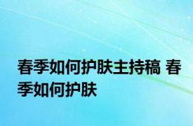 春季如何护肤主持稿 春季如何护肤 