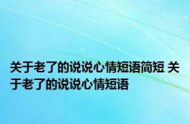 关于老了的说说心情短语简短 关于老了的说说心情短语