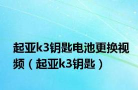 起亚k3钥匙电池更换视频（起亚k3钥匙）