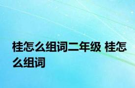 桂怎么组词二年级 桂怎么组词