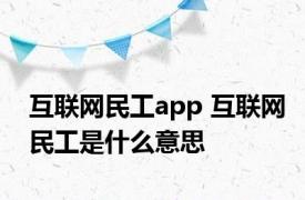 互联网民工app 互联网民工是什么意思