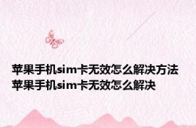 苹果手机sim卡无效怎么解决方法 苹果手机sim卡无效怎么解决