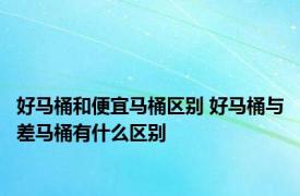 好马桶和便宜马桶区别 好马桶与差马桶有什么区别