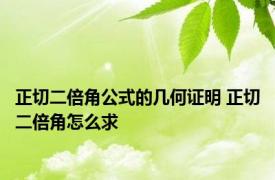 正切二倍角公式的几何证明 正切二倍角怎么求