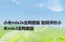 小米mix2s全陶瓷版 如何评价小米mix2全陶瓷版