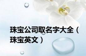 珠宝公司取名字大全（珠宝英文）