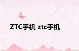 ZTC手机 ztc手机 