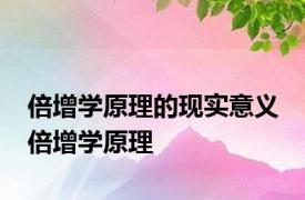 倍增学原理的现实意义 倍增学原理