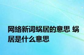 网络新词蜗居的意思 蜗居是什么意思