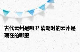 古代云州是哪里 清朝时的云州是现在的哪里