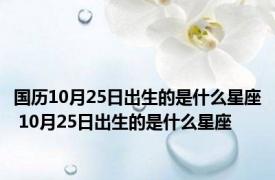 国历10月25日出生的是什么星座 10月25日出生的是什么星座